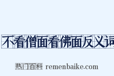 不看僧面看佛面反义词是什么意思的图片